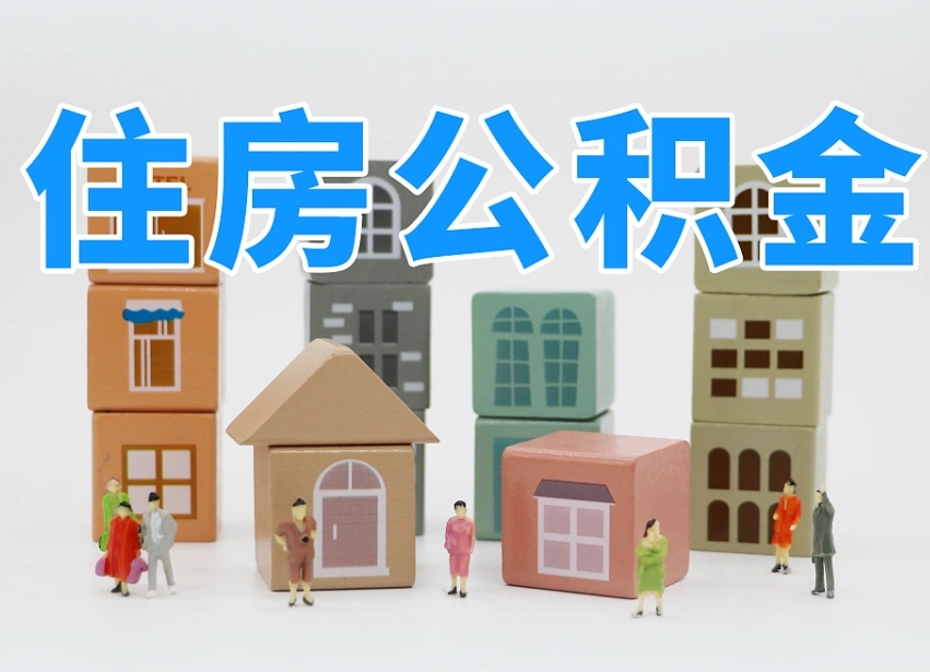 铜仁温州公积金提取代办（温州提取住房公积金需要什么材料）